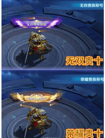 王者荣耀V10荣耀贵族要多少钱？达成条件有哪些？-王者荣耀V10荣耀贵族与无双贵族标志图对比