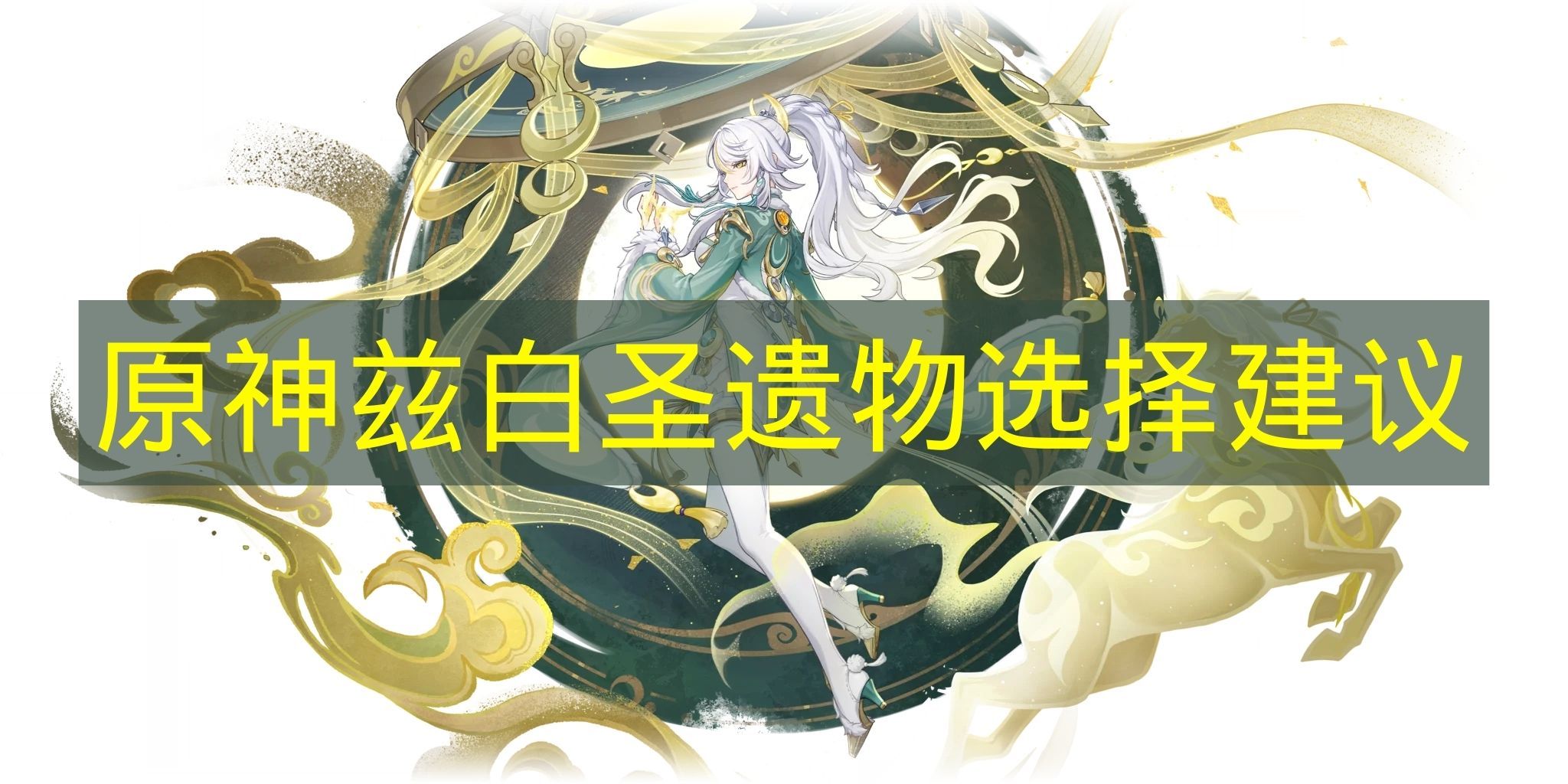 原神兹白圣遗物最强搭配指南 原神兹白圣遗物如何完美选择