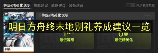 明日方舟终末地别礼最强养成指南  
明日方舟终末地别礼高效培养攻略