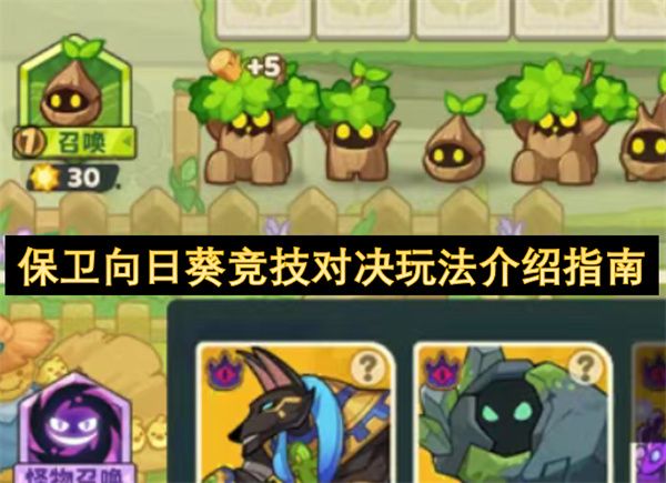 向日葵保卫战竞技对决玩法详解指南