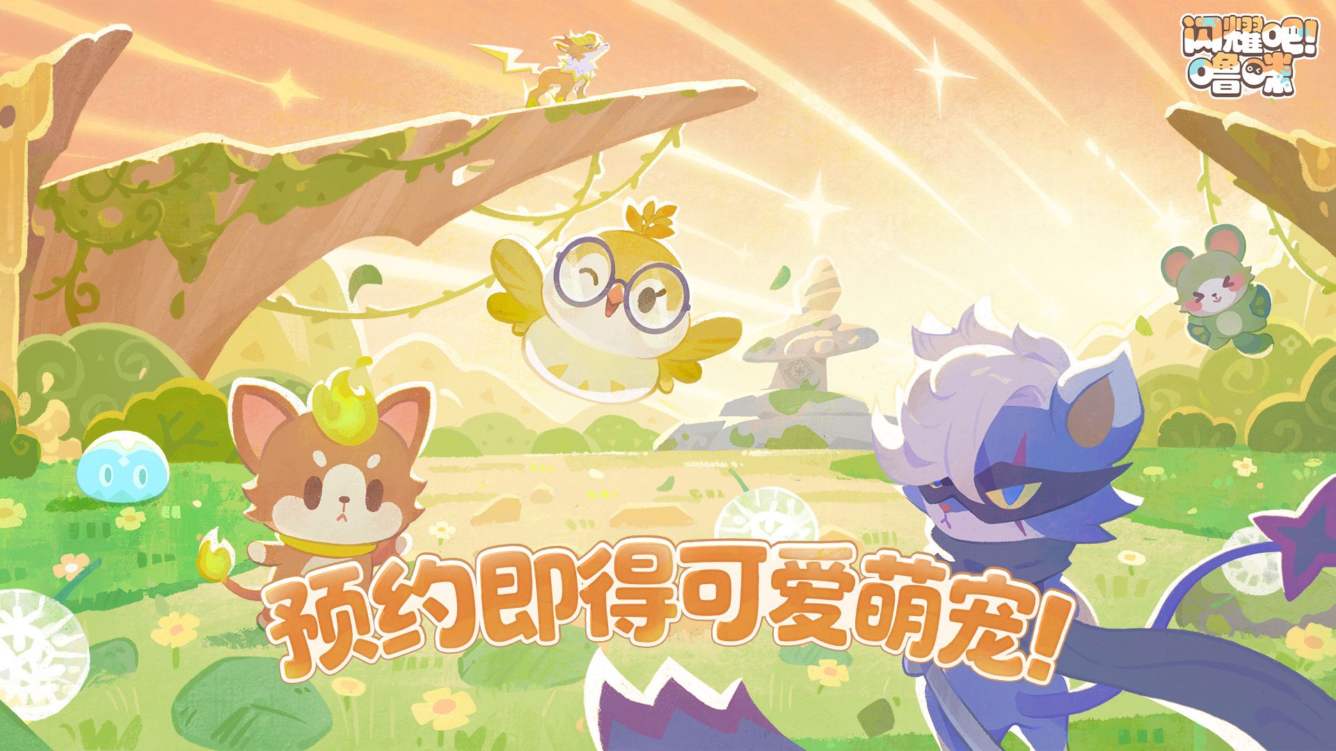 竖屏治愈系捉宠经营新游来了！《闪耀吧！噜咪》今日重磅首曝