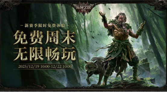 POE2新职业竟能化身巨龙！福利狂欢炸裂，免费周末爽爆了！