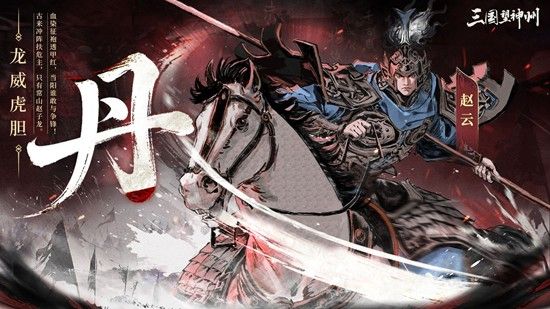 三国望神州赵云技能解析  
望神州赵云机制全解