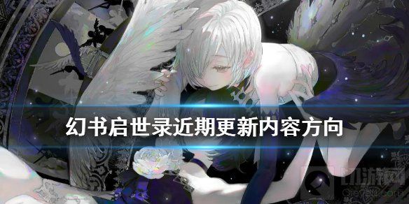 幻书启世录即将更新哪些内容？近期更新内容抢先汇总