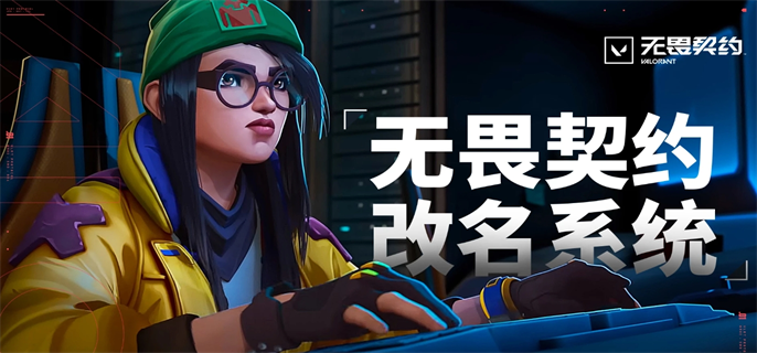 无畏契约官网改名入口在哪？官网改名地址一键获取