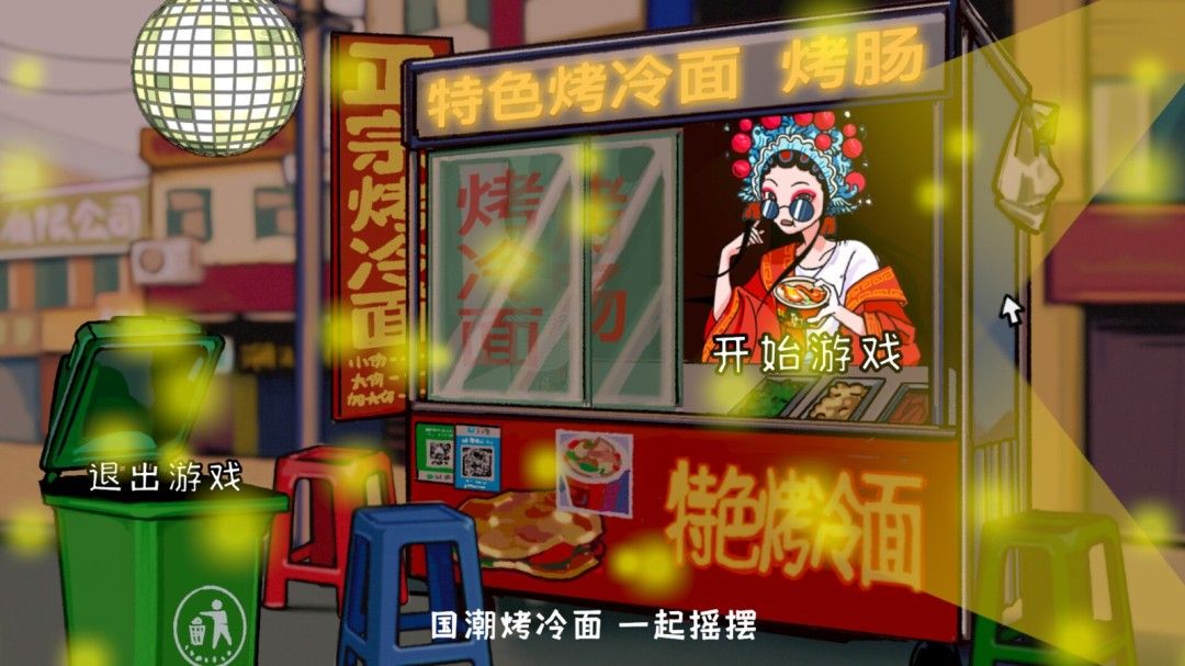 国产模拟经营新作《国潮烤冷面传奇》现已登陆Steam