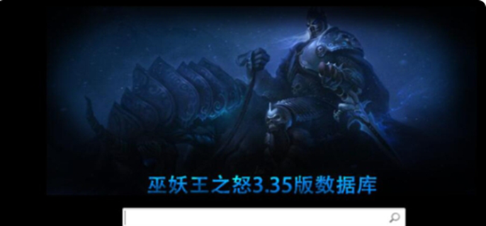 魔兽世界数据库官网入口在哪里-最新官网入口详细介绍