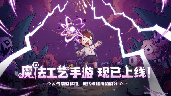 原汁原味的“魔法编程”之旅开启《魔法工艺》手游版震撼上线！