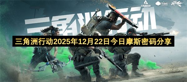 三角洲行动2025年12月22日最新摩斯密码速递