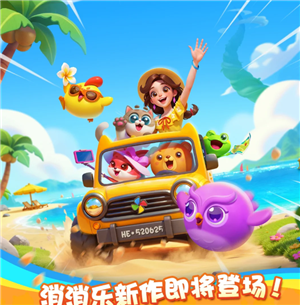 假日乐消消官网入口在哪？与开心消消乐有何区别