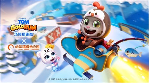 《汤姆猫跑酷》×哈尔滨极地公园惊喜联动 开启极地大冒险！12月22日邀你共赴冬日奇幻之旅！