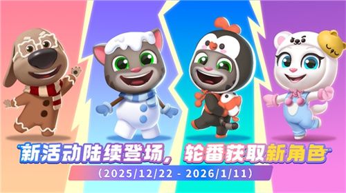 《汤姆猫跑酷》×哈尔滨极地公园惊喜联动 开启极地大冒险!12月22日邀你共赴冬日奇幻之旅! 《汤姆猫跑酷》×哈尔滨极地公园惊喜联动 开启极地大冒险!12月22日邀你共赴冬日奇幻之旅!