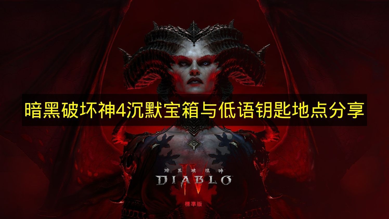 暗黑破坏神4沉默宝箱位置与低语钥匙获取攻略暗黑破坏神4低语钥匙速刷方法