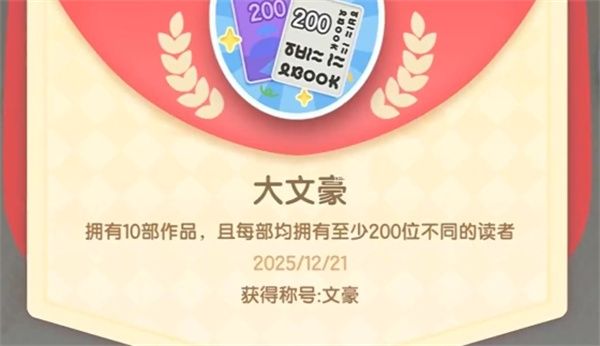 心动小镇隐藏成就：大文豪获取全攻略