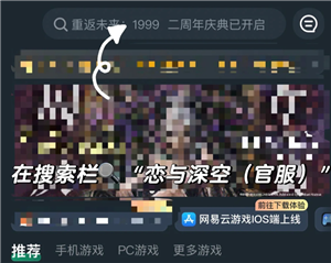 恋与深空云游戏秒玩入口在哪-恋与深空云游戏怎么快速开玩