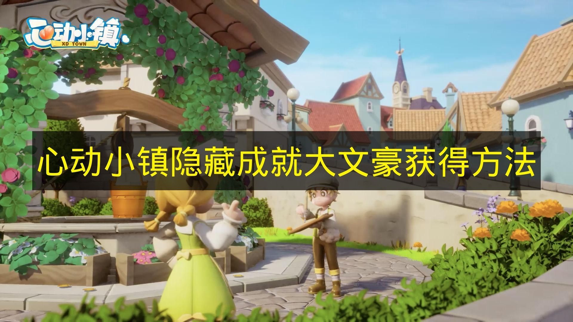 心动小镇隐藏成就大文豪解锁攻略  
心动小镇隐藏成就大文豪速刷技巧