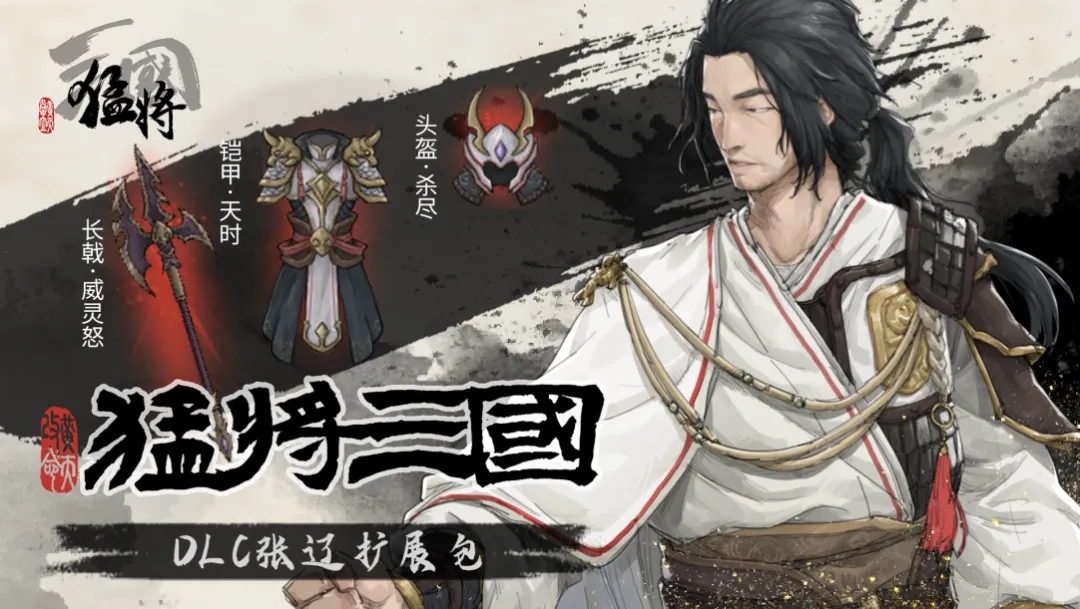江东闻风丧胆的一集《猛将三国》关羽张辽超值扩展包限时免费