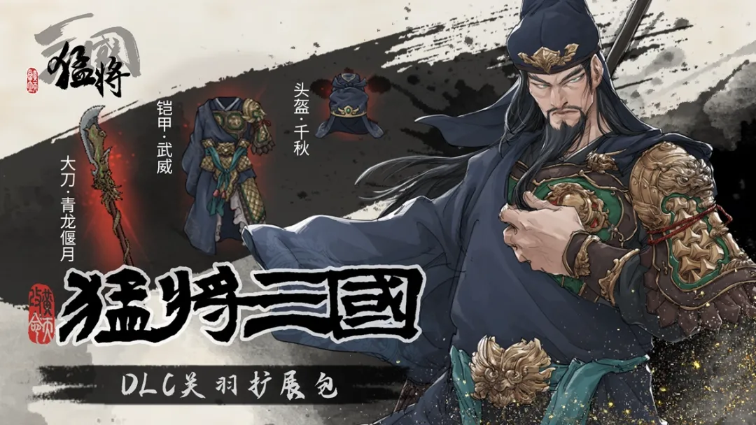 江东闻风丧胆的一集《猛将三国》关羽张辽超值扩展包限时免费