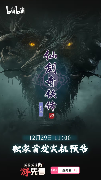 重磅来袭！国产《抵抗者》《仙剑四》重制版即将曝光实机画面