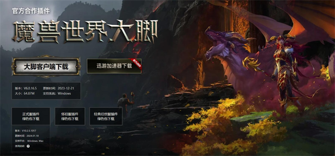 魔兽世界大脚插件官网入口秒开！大脚插件官网入口最新地址速递