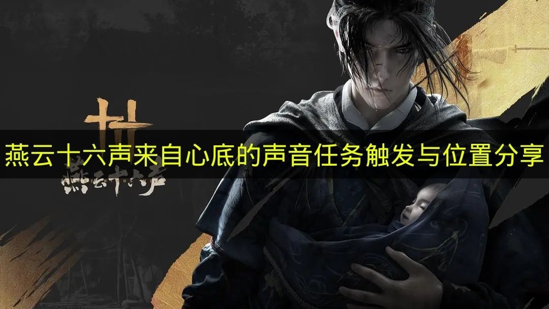 燕云十六声：心底回响的任务触发与精准位置指引