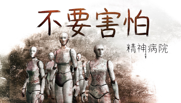好评恐怖佳作重磅回归!《不要害怕:精神病院》Steam中文版震撼上线 好评恐怖佳作重磅回归!《不要害怕:精神病院》Steam中文版震撼上线