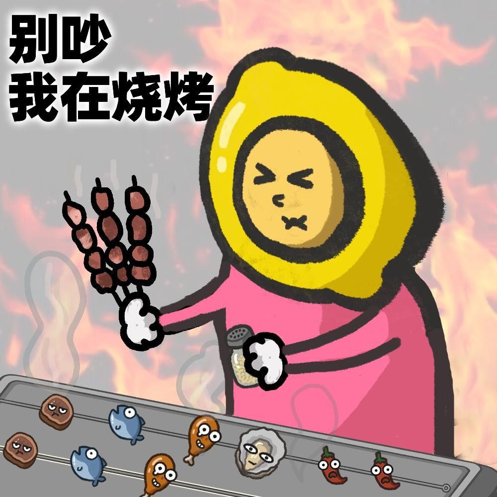 《别拽了！烤串师傅》烤不完！根本烤不完！急招金牌烤串主理人