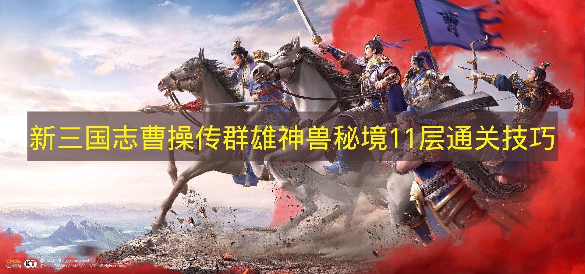 新三国志曹操传群雄神兽秘境11层终极通关秘籍