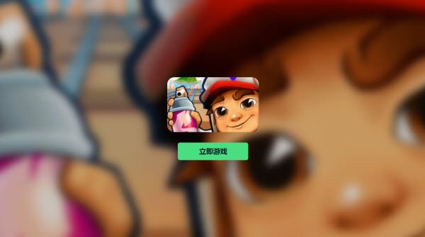 subway surfers网页版秒玩链接入口