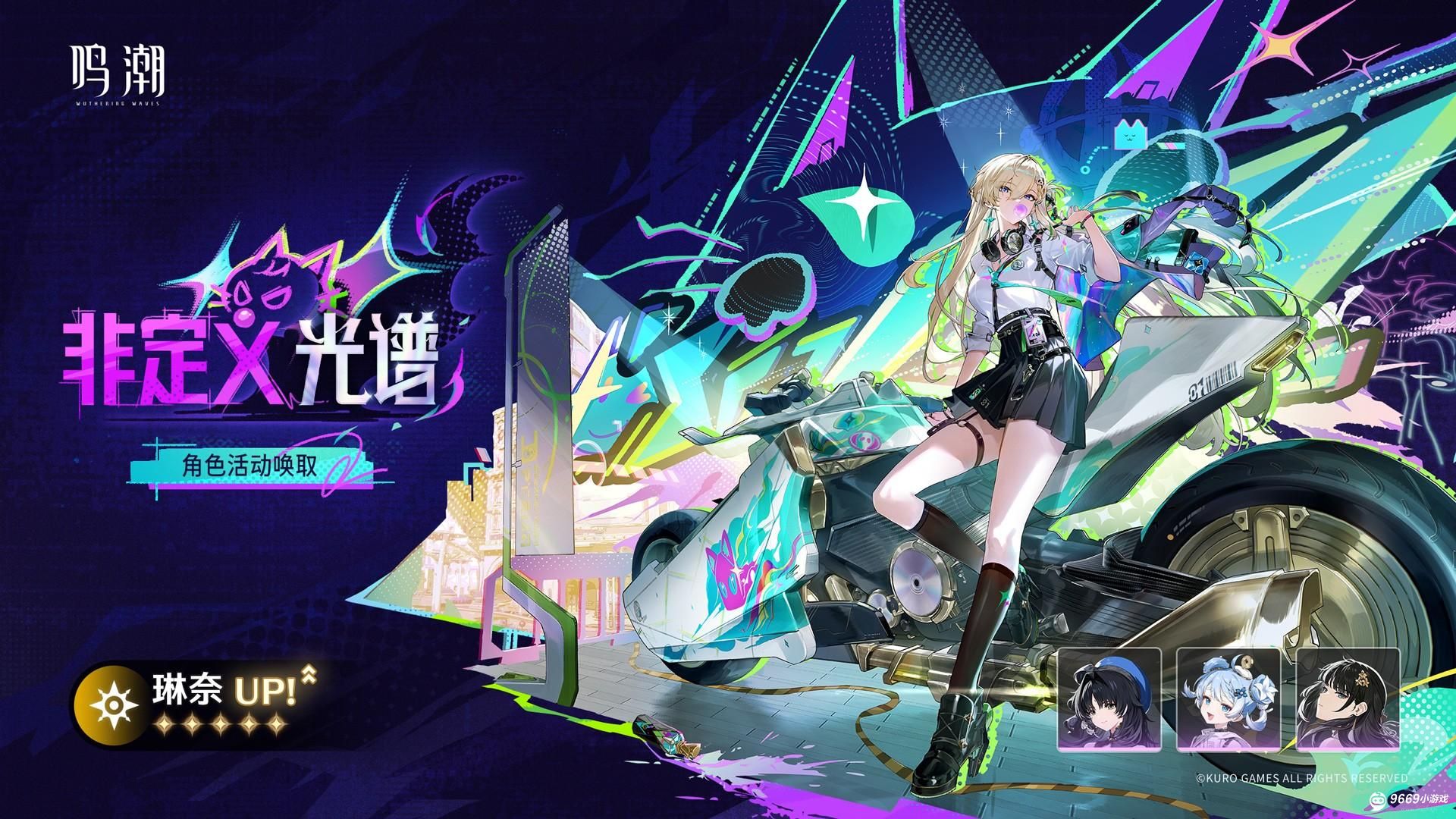 鸣潮琳奈角色唤取概率限时UP活动说明