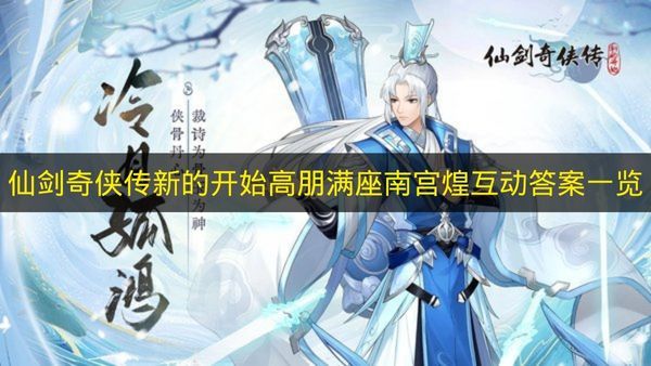 仙剑奇侠传新的开始 高朋满座南宫煌互动全答案一览