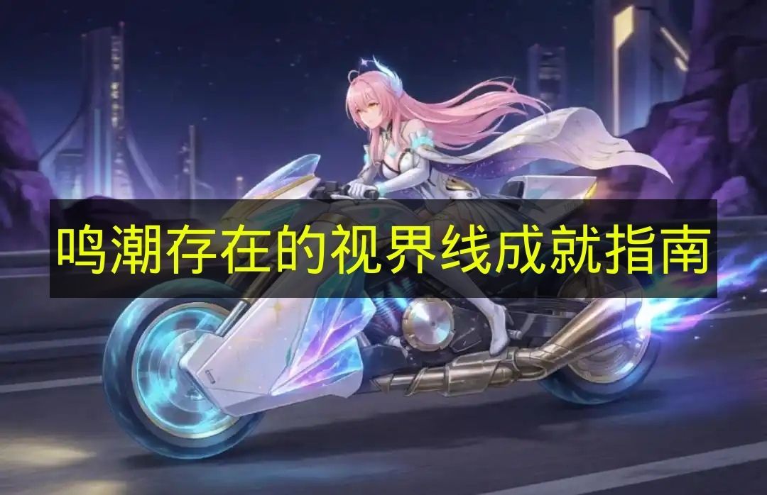 鸣潮视界线成就全指南  
鸣潮视界线成就速通攻略