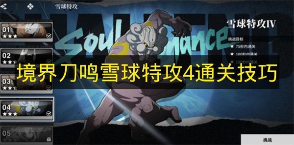 境界刀鸣雪球特攻4通关秘籍  
境界刀鸣雪球特攻4实战攻略