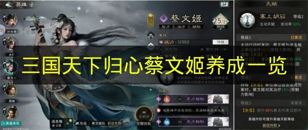 三国天下归心蔡文姬养成全攻略  
三国天下归心蔡文姬培养技巧详解