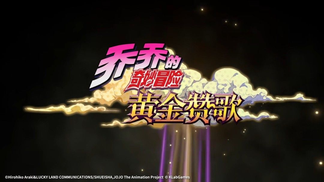 JOJO的奇妙冒险：黄金赞歌-手游首曝PV&实机发布