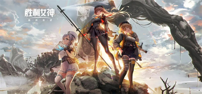 胜利女神全新希望官网入口在哪-最新官网入口地址速递
