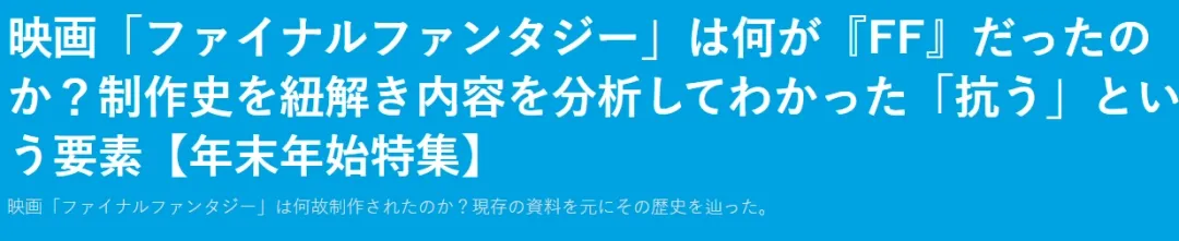 经典《最终幻想》CG电影3月重映-深度解析当年惨败之谜