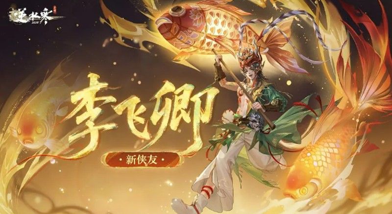 逆水寒手游李飞卿强度解析-李飞卿技能机制全拆解