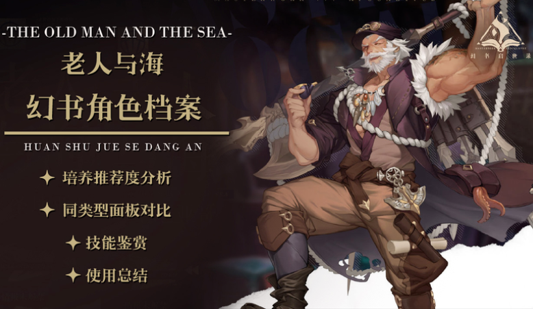 幻书启世录-全新幻书强度解析-老人与海角色评测及实战攻略