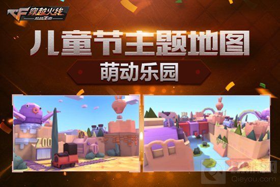 CF手游萌动乐园-儿童节主题地图开放实测