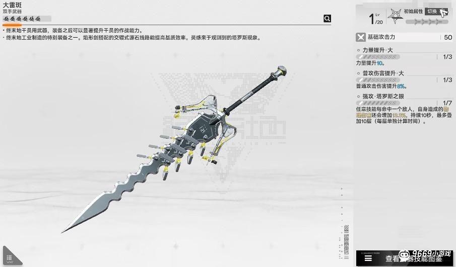 明日方舟终末地-六星干员武器选择指南