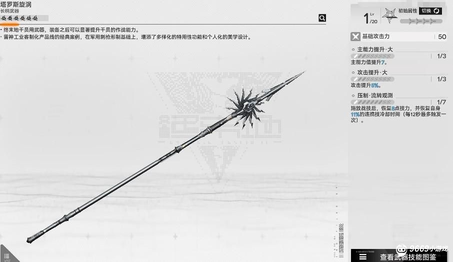 明日方舟终末地-六星干员武器选择指南