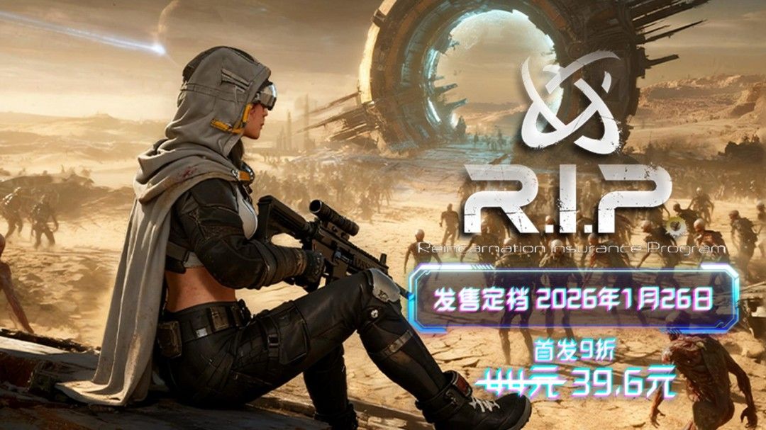 杀穿尸山血海-构筑无限可能的次世代刷宝幸存者《轮回保险公司》1月26日上线