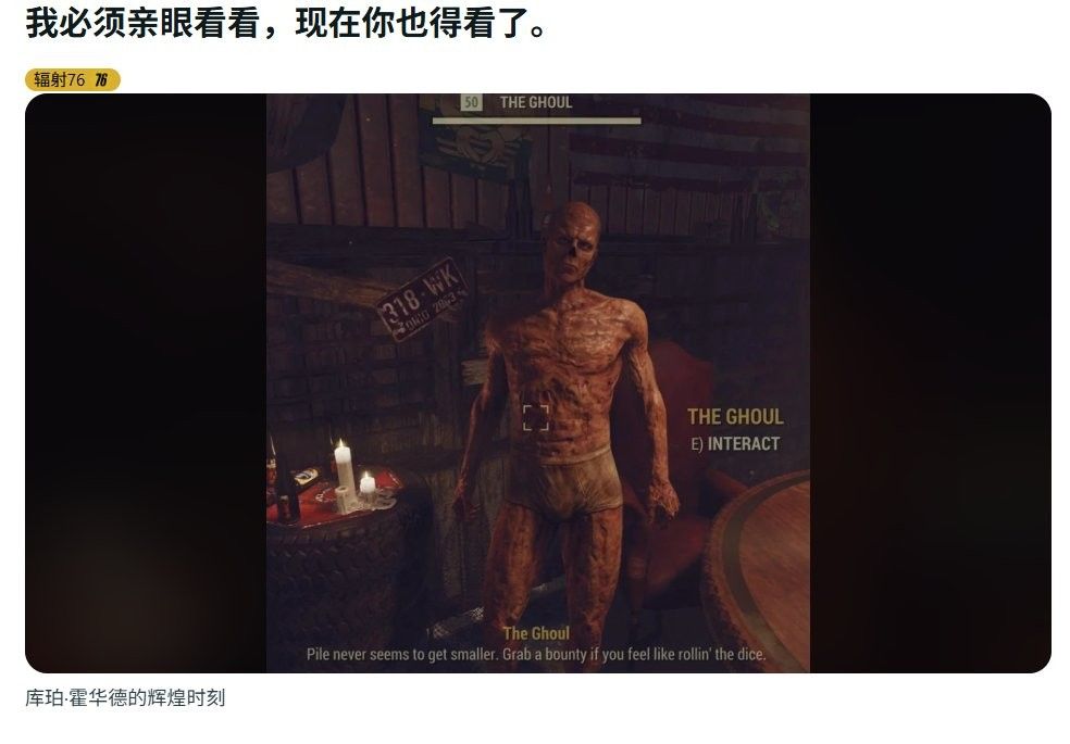 《辐射76》惊现裸体bug-尸鬼竟当众“遛鸟”
