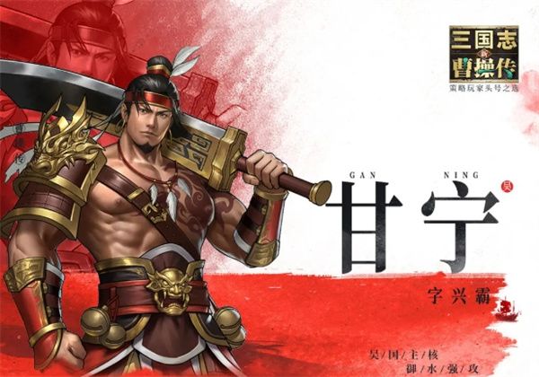 新三国志曹操传-无双甘宁技能全解析