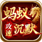 剑庐蚂蚁攻速沉默