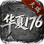 天瑞华夏176