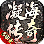 凝海传奇手游