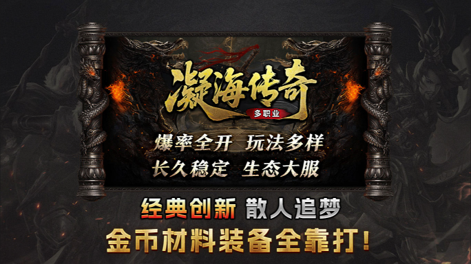 凝海传奇手游截图2