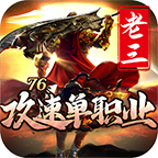 老三76攻速单职业